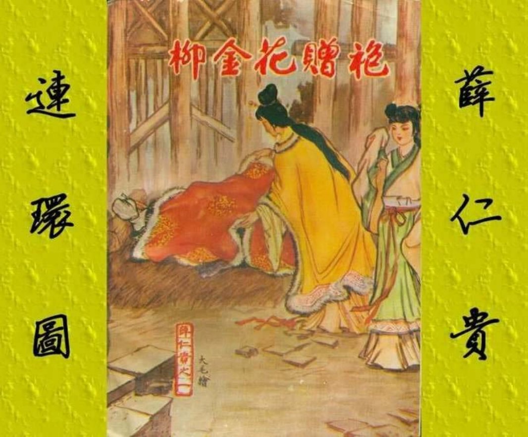1柳金花赠袍