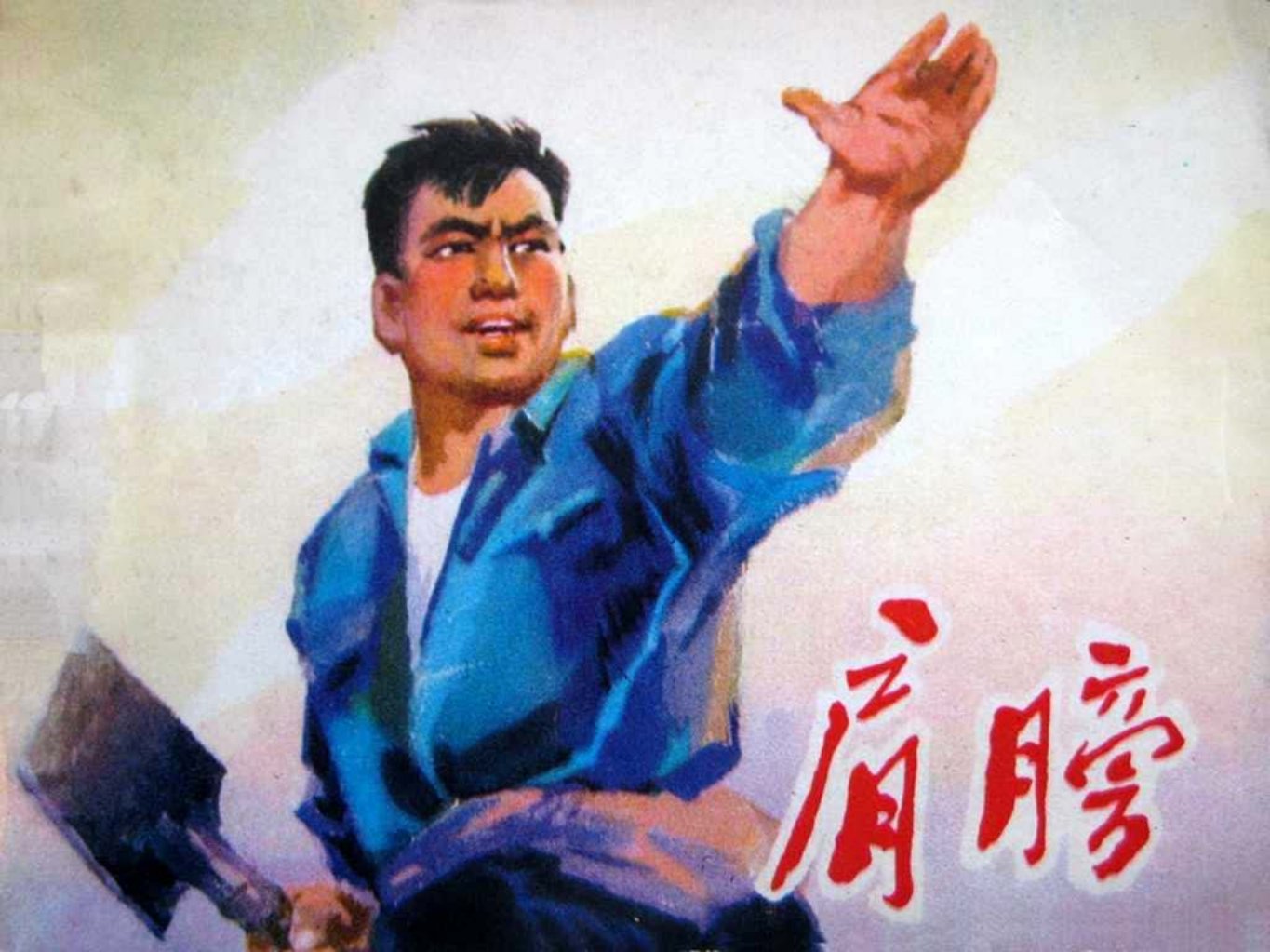 故事《肩膀》湖北人民出版社1977年 余南轩
