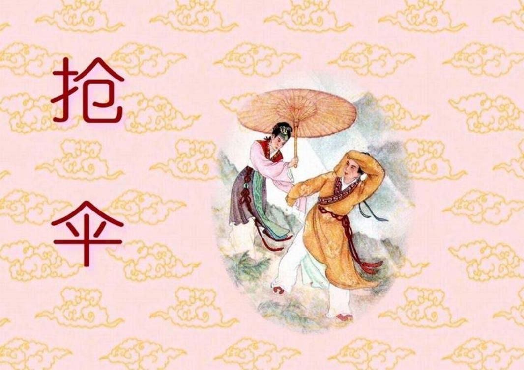 短篇彩色连环画-抢伞