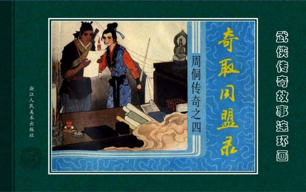周侗传奇04奇取同盟录