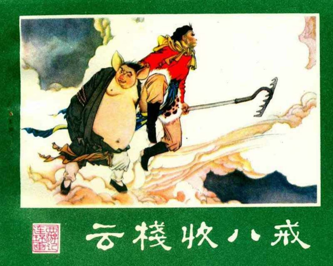 西游记03云栈收八戒