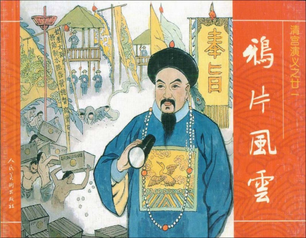 21鸦片风云