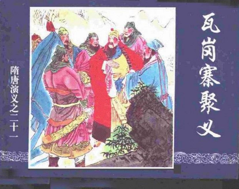 《瓦岗寨聚义-隋唐演义二十一》