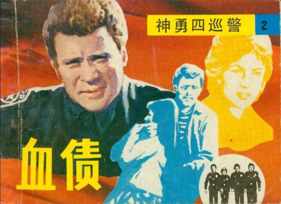 神勇四巡警之二 血债
