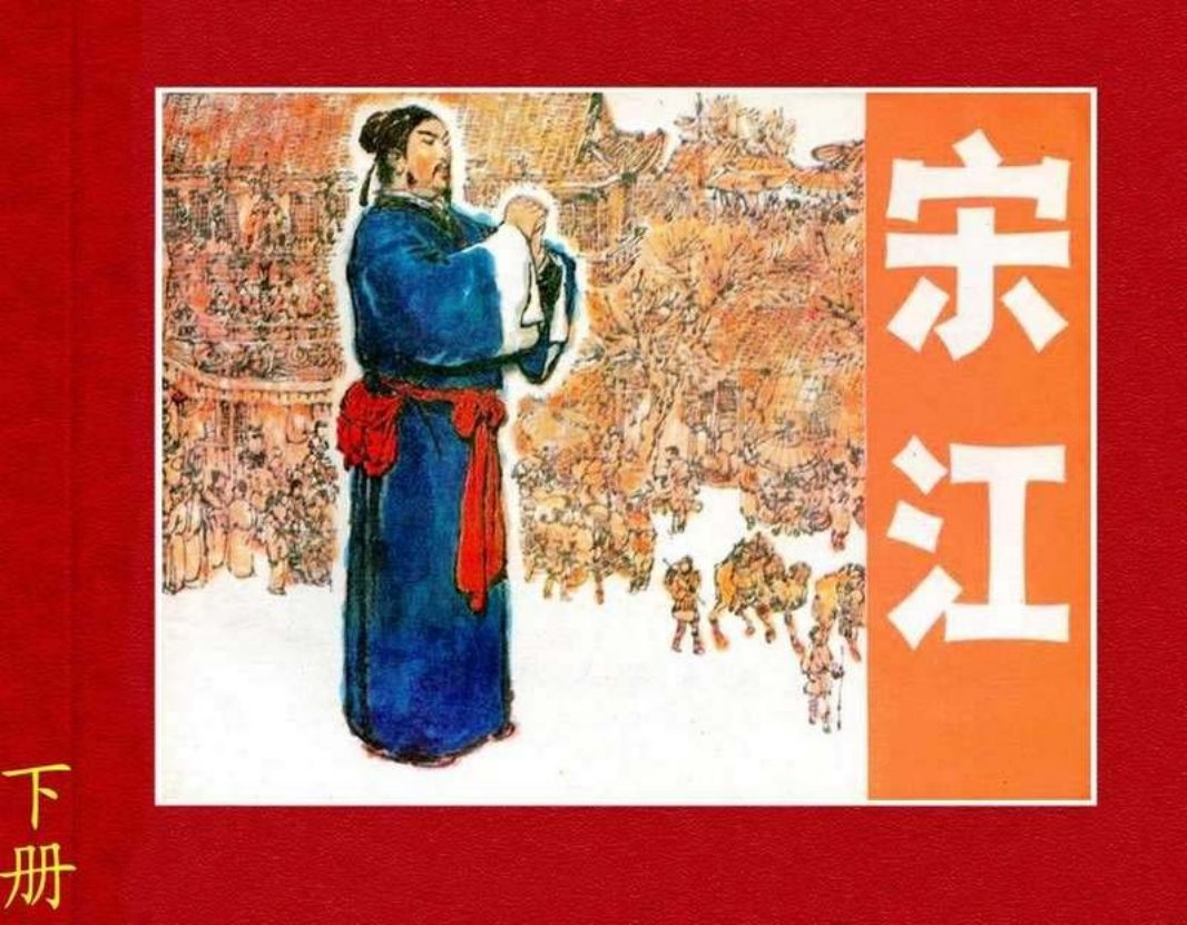 宋江（下册）文 张玉来 绘画 桑麟康