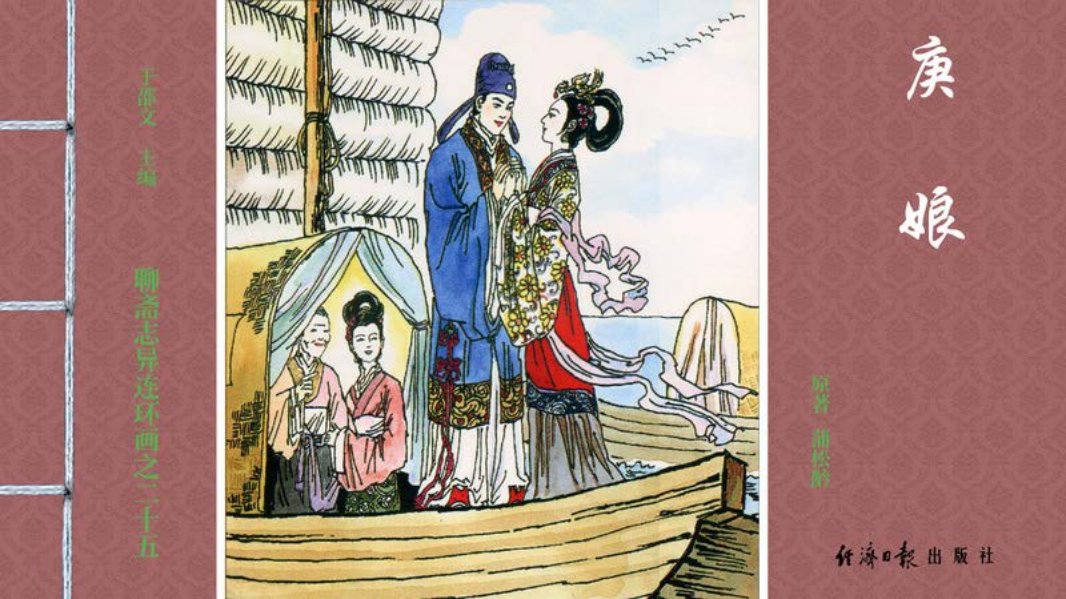 [聊斋志异][经济日报][庚娘]