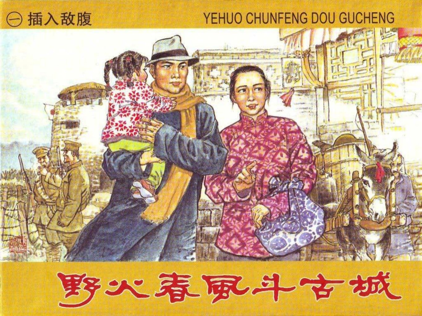 01插入敌腹 野火春风斗古城 陈云华 赵隆义 版本