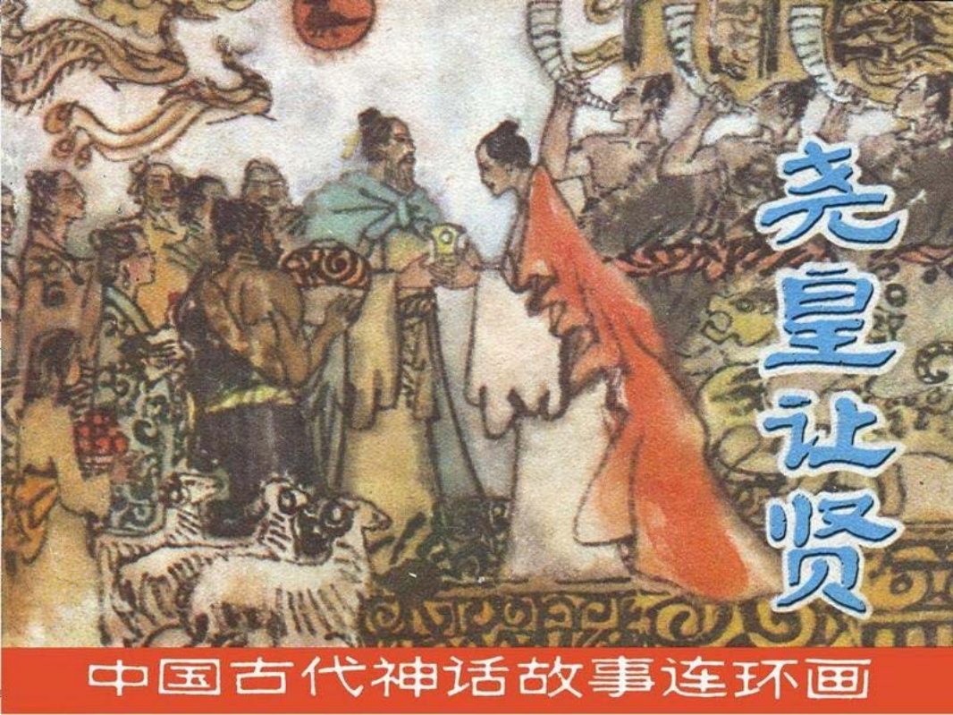 尧皇让位 传说是父系氏族社会后期部落联盟领袖