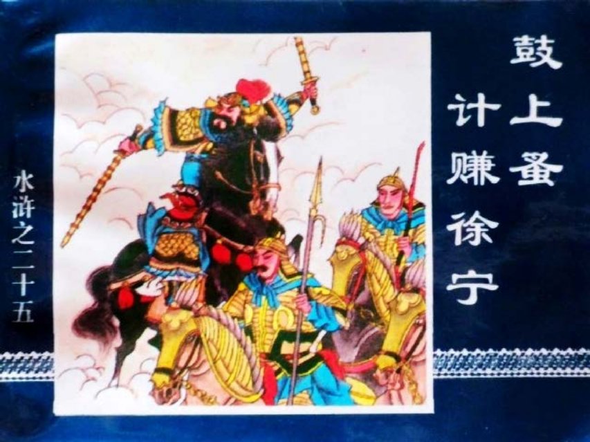水浒传25鼓上蚤计赚徐宁