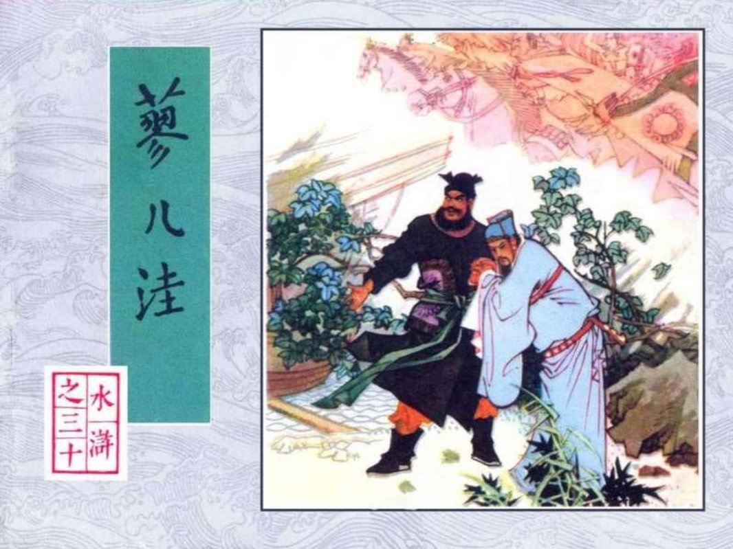 水浒-30蓼儿洼