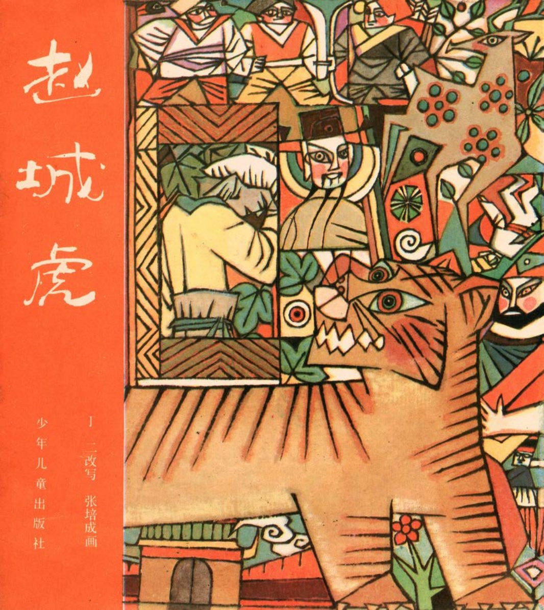 [聊斋故事][少年儿童][赵城虎]