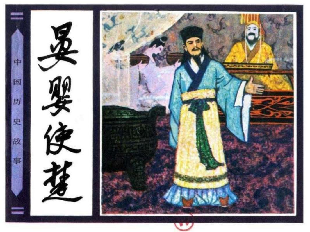 晏婴使楚 张煤 陈都