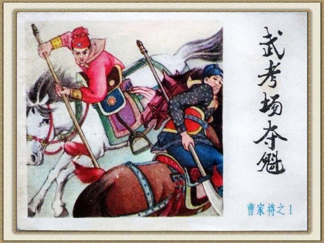 武考场夺魁 郭凤昌 内蒙古 曹家将