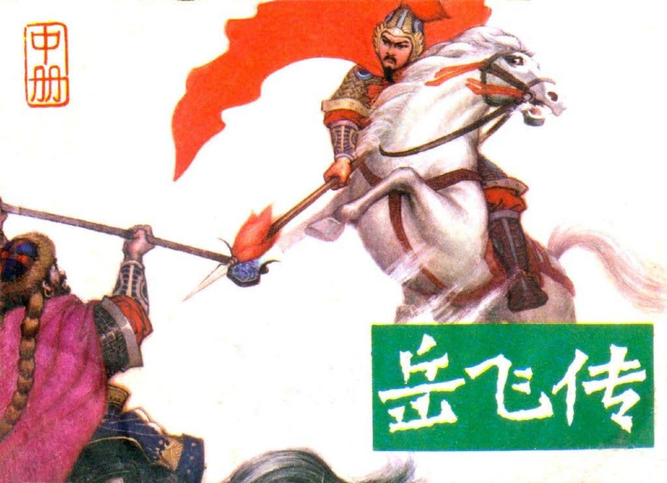 岳飞传（中）（安徽版）  葛志仁