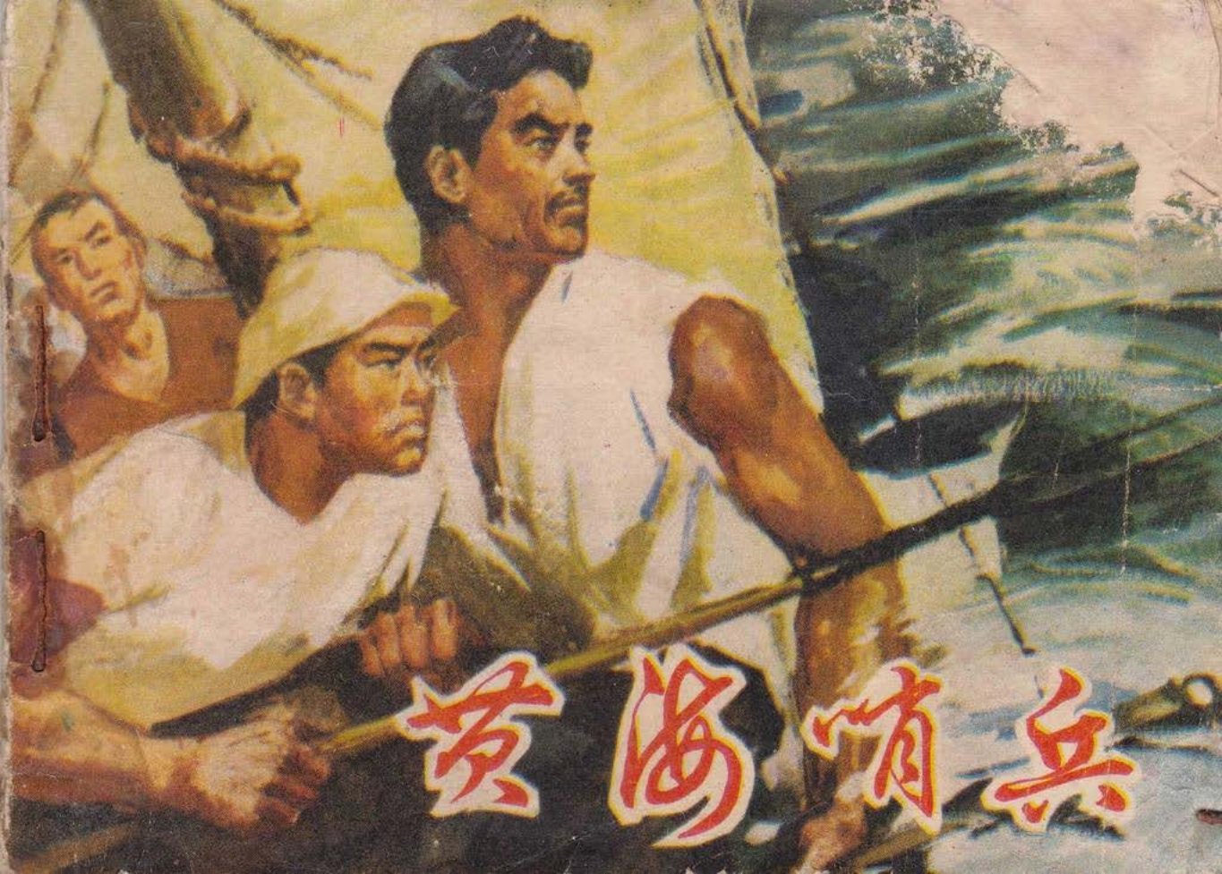 抗美援朝故事《黄海哨兵》董振青 徐学良