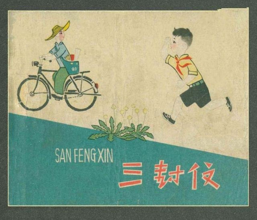 《三封信》儿童连环画 何古