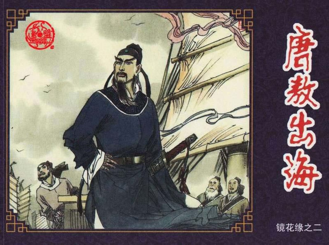 连环画-镜花缘-02唐敖出海