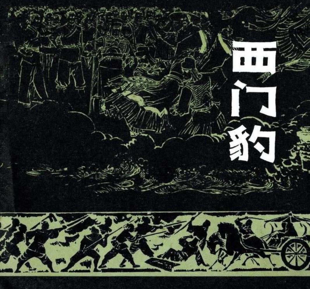 西门豹 杨雨青 胡博综 潘小庆 江苏人民出版社_