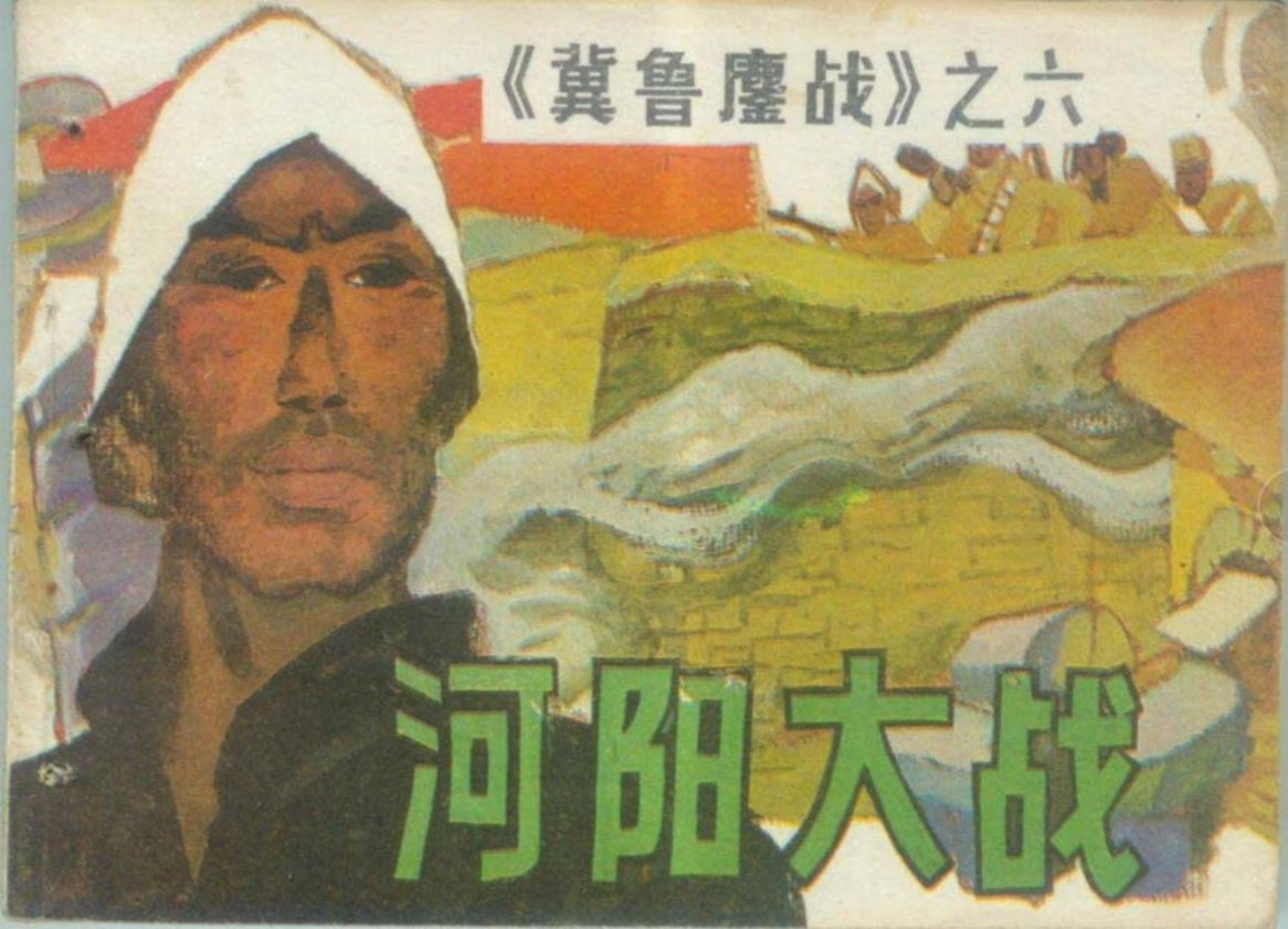 冀鲁鏖战之六《河阳大战》