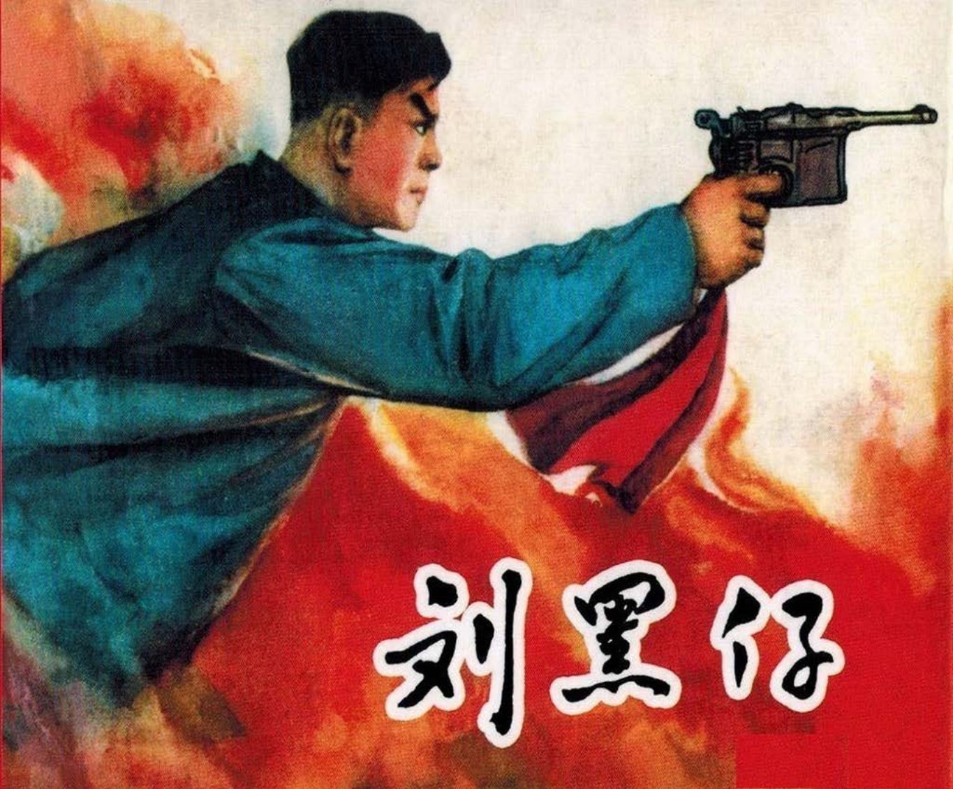 《刘黑仔》江西美术出版社 陆洋