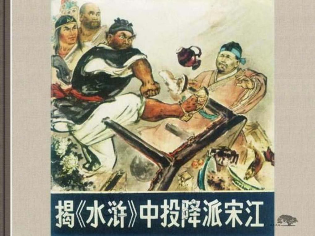 揭《水浒》中投降派宋江 人民美术出版社1975年版