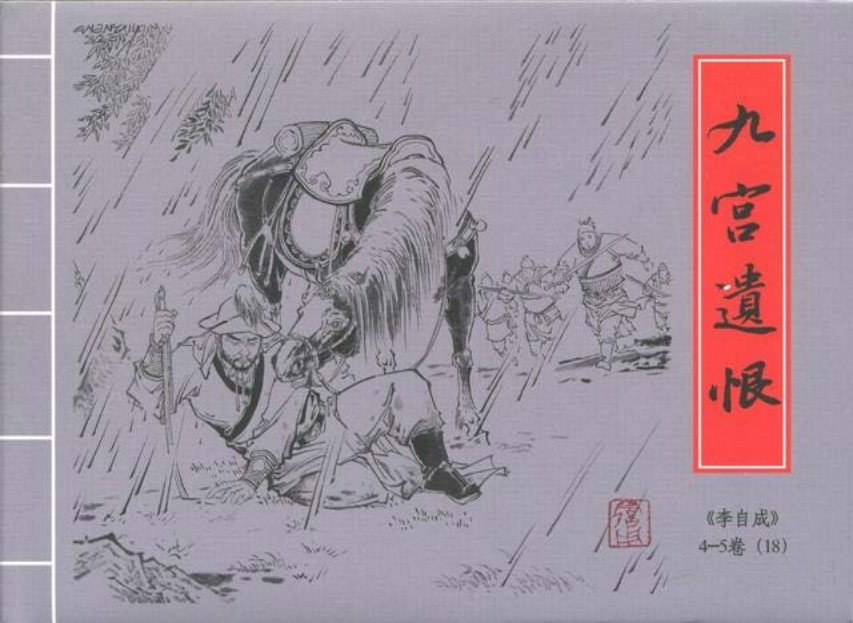 李自成之18九宫遗恨黑美版第18册中册_