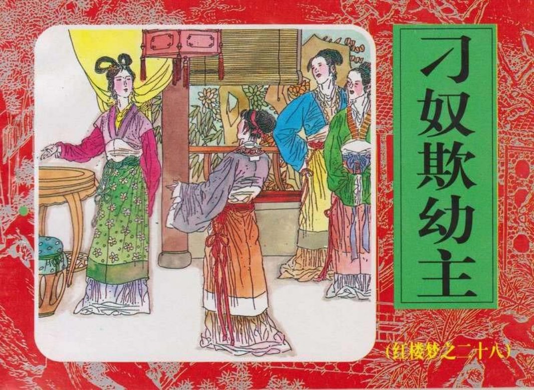 28刁奴欺幼主