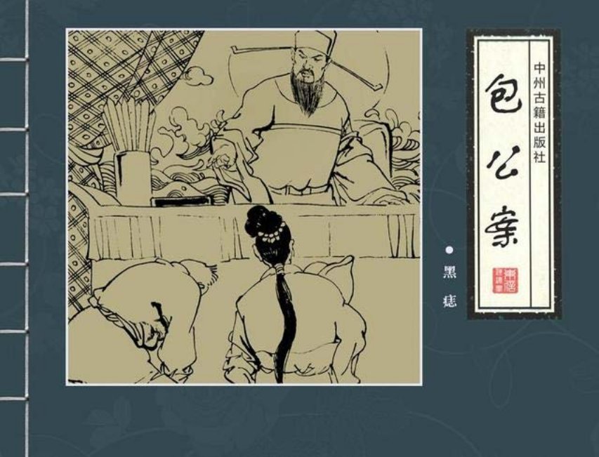 四大公案《包公案》之《黑痣》肖鸥鸣等绘