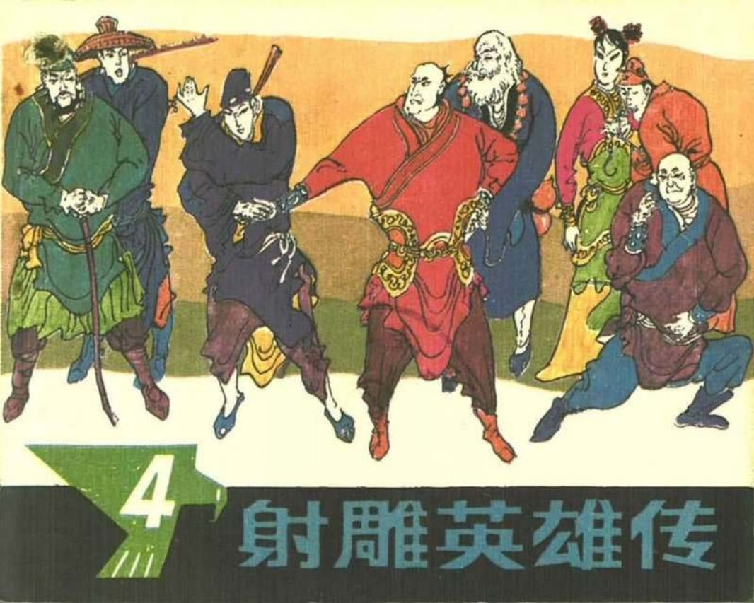 射凋英雄传04