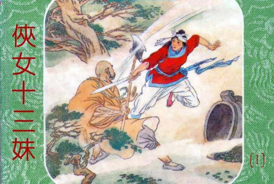 侠女十三妹01 戴友生