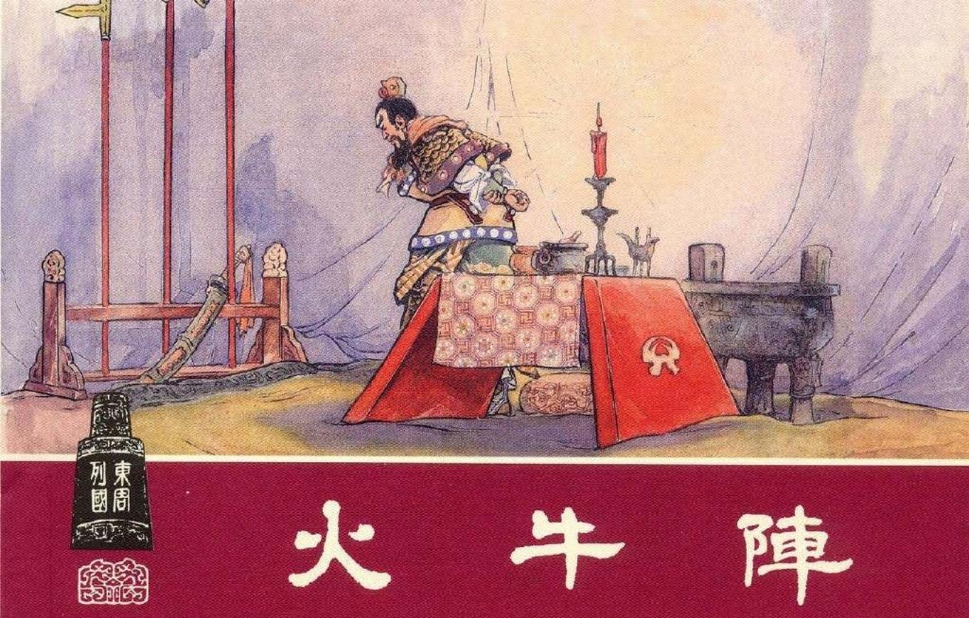 东周列国系列25 火牛阵田单的故事 徐正