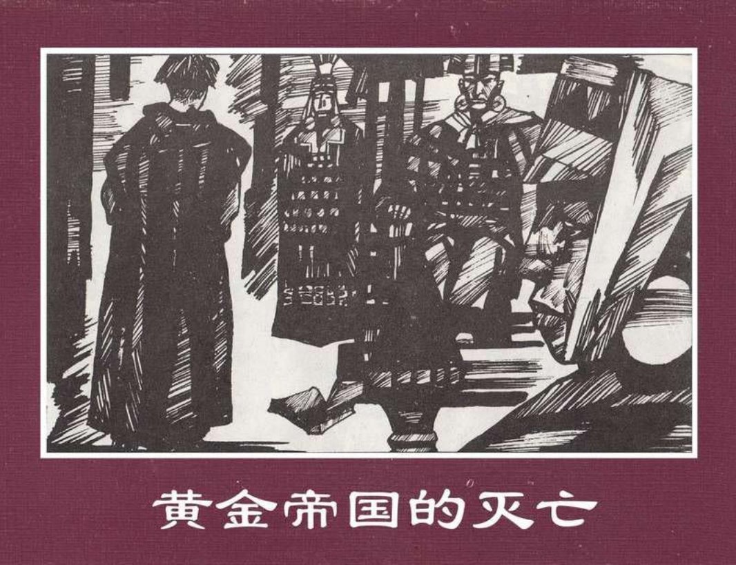 世界探险史15黄金帝国的灭亡