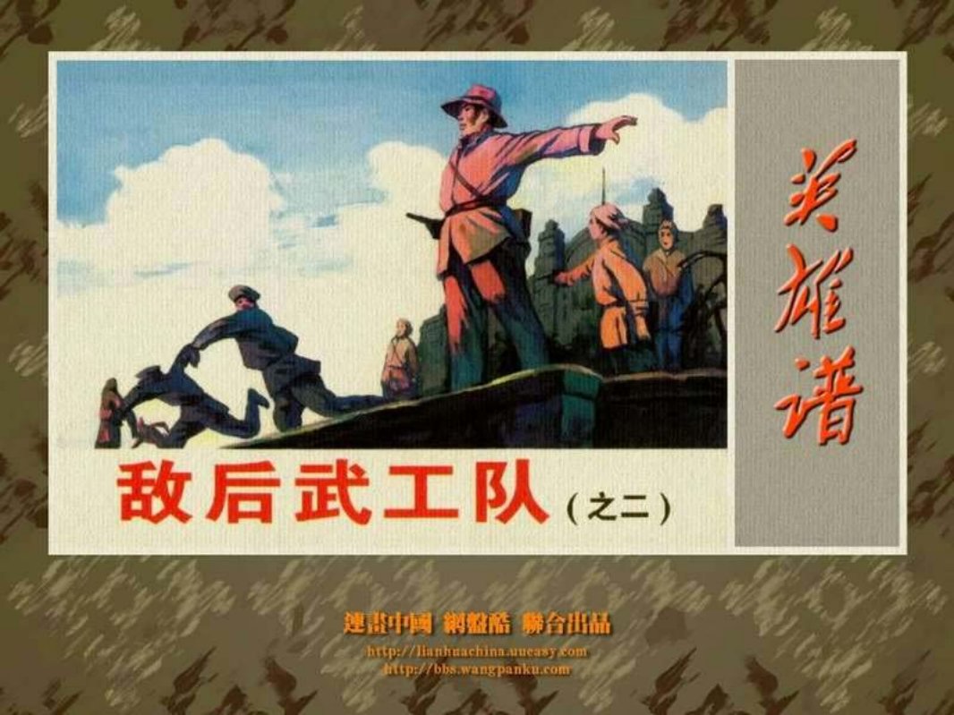 敌后武工队2 河北美术出版社