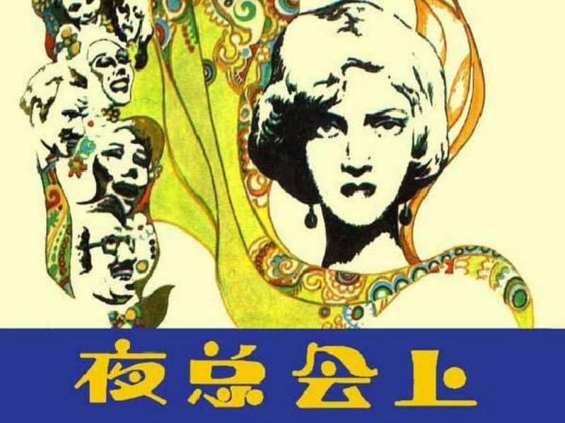 《夜总会上》英国探案悬疑故事 杨逸麟