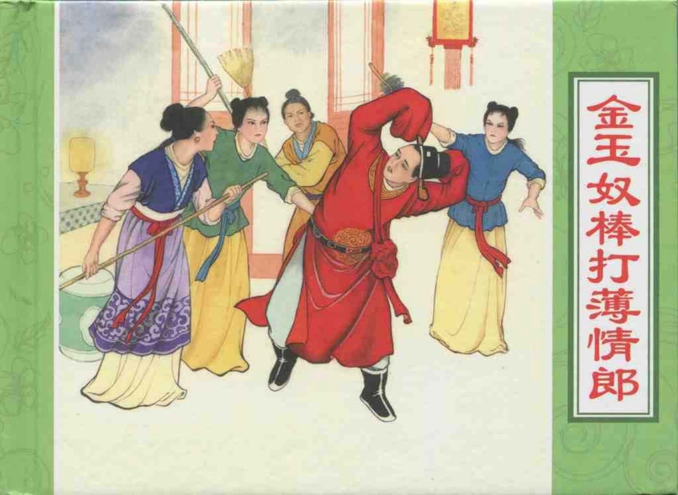 《金玉奴棒打薄情郎》 洪哲 中国文苑出版社