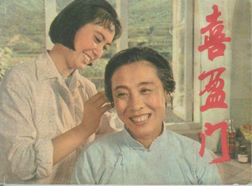 电影连环画-喜盈门 洪學敏