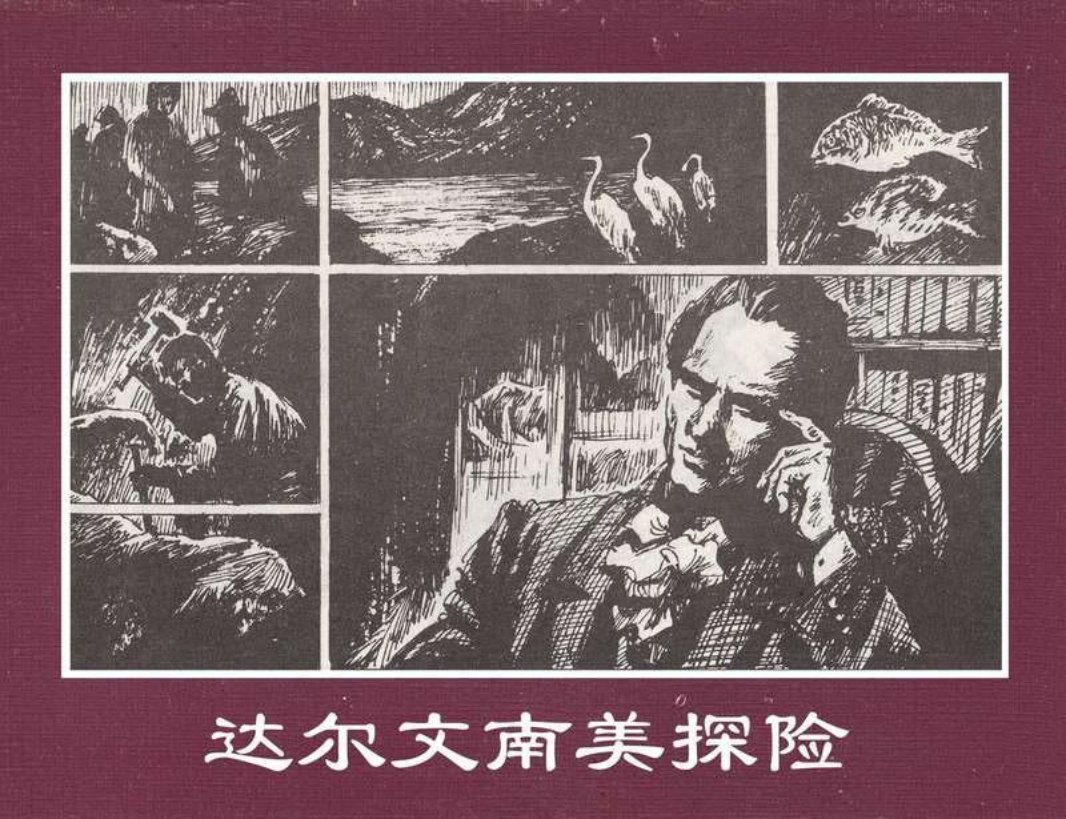 世界探险史25达尔文南美探险 杨希峰 鲁仁