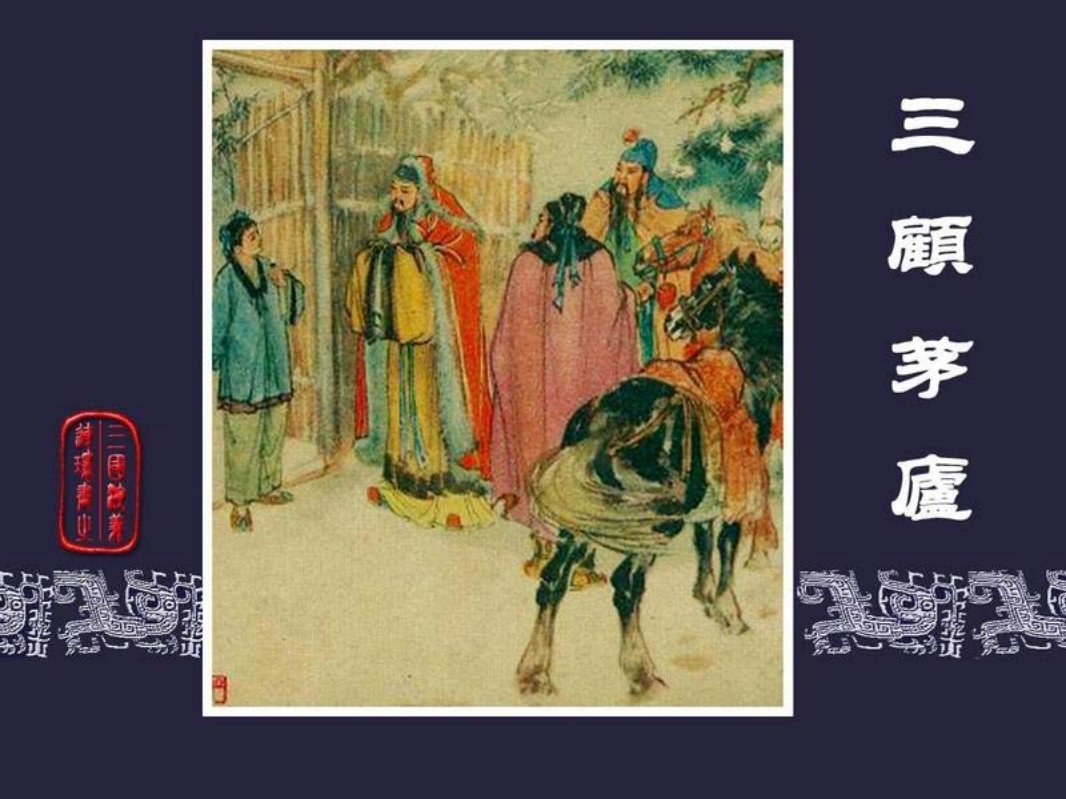 22《三顾茅庐》杨青华 文字竖版