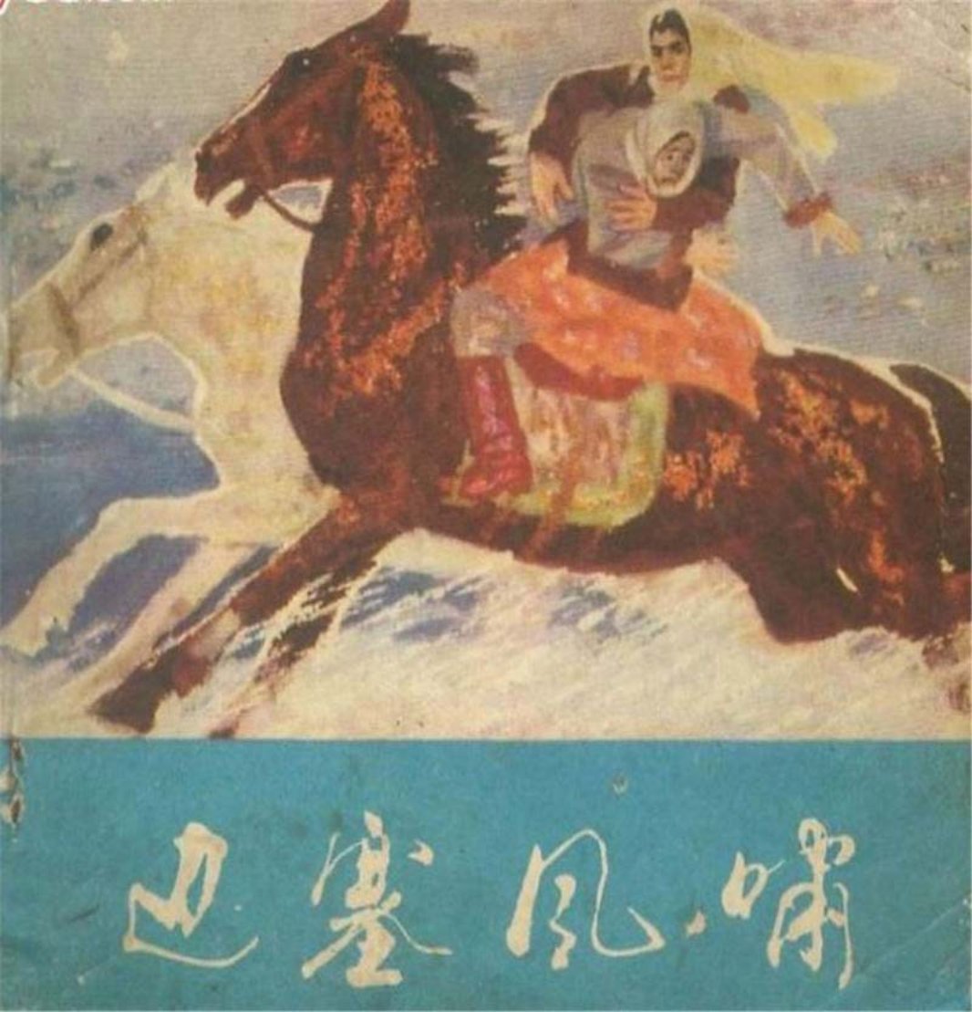 边塞风啸 李灼 许特生小说