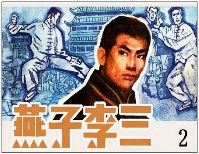 《燕子李三2》杨澍