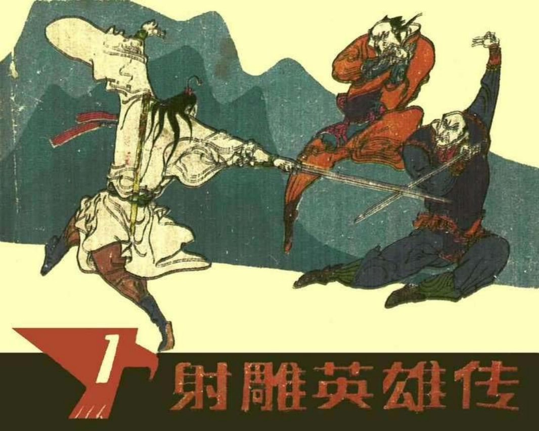 射凋英雄传01