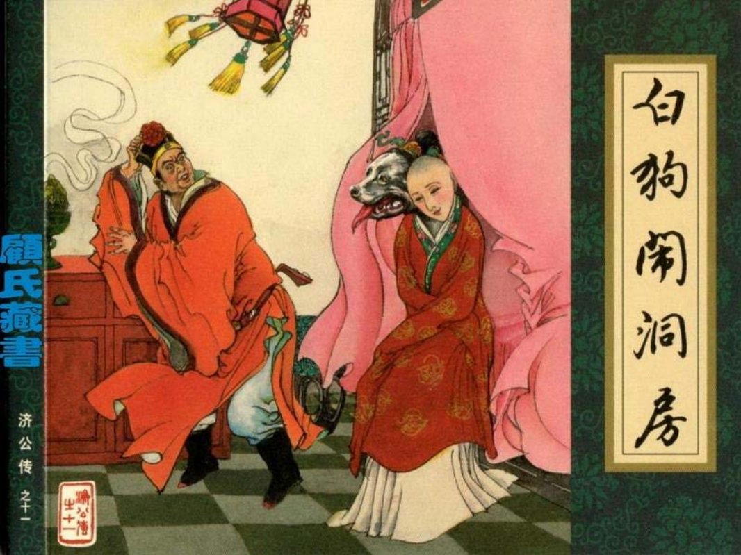 《济公传》11白狗闹洞房