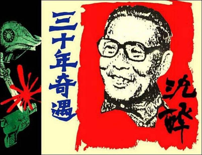 《三十年奇遇》沈醉30年奇遇故事 岭南美术 赵克标 吴奕政