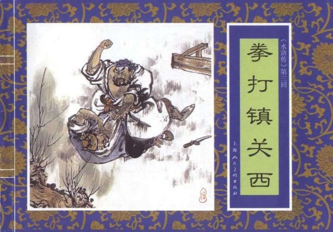 三《拳打镇关西》黄利 朱雀 盛元龙