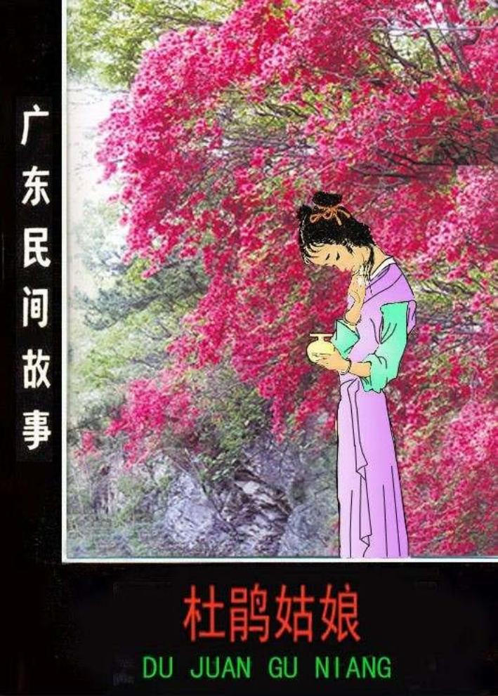 02杜鹃姑娘
