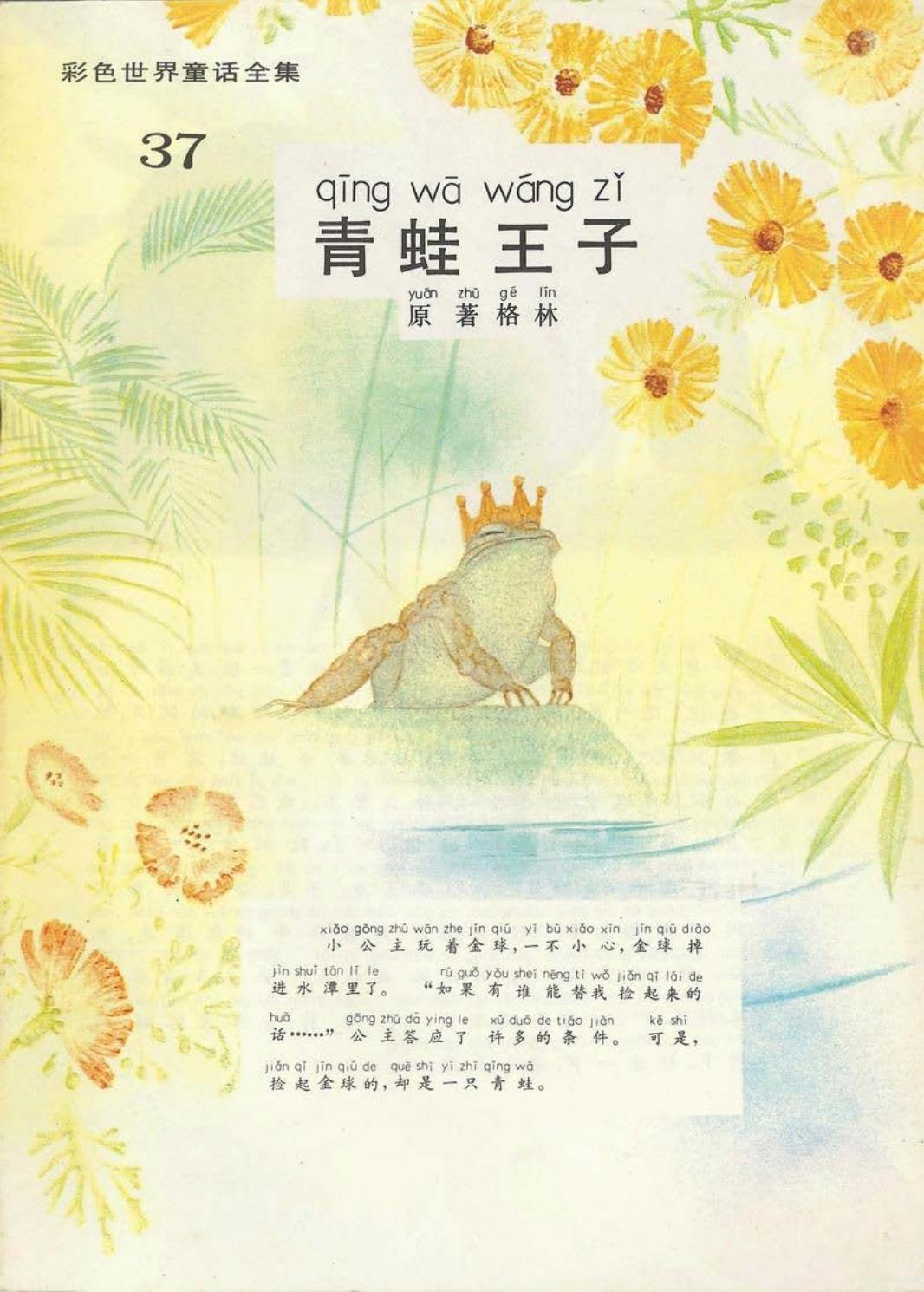 彩色世界童话全集37青蛙王子