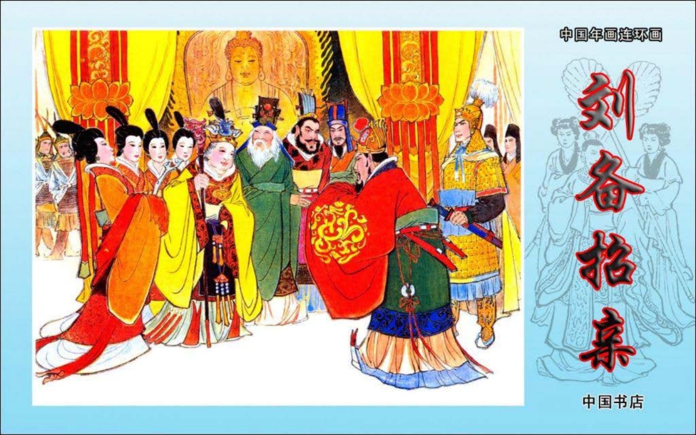 彩绘年画《刘备招亲》江南春