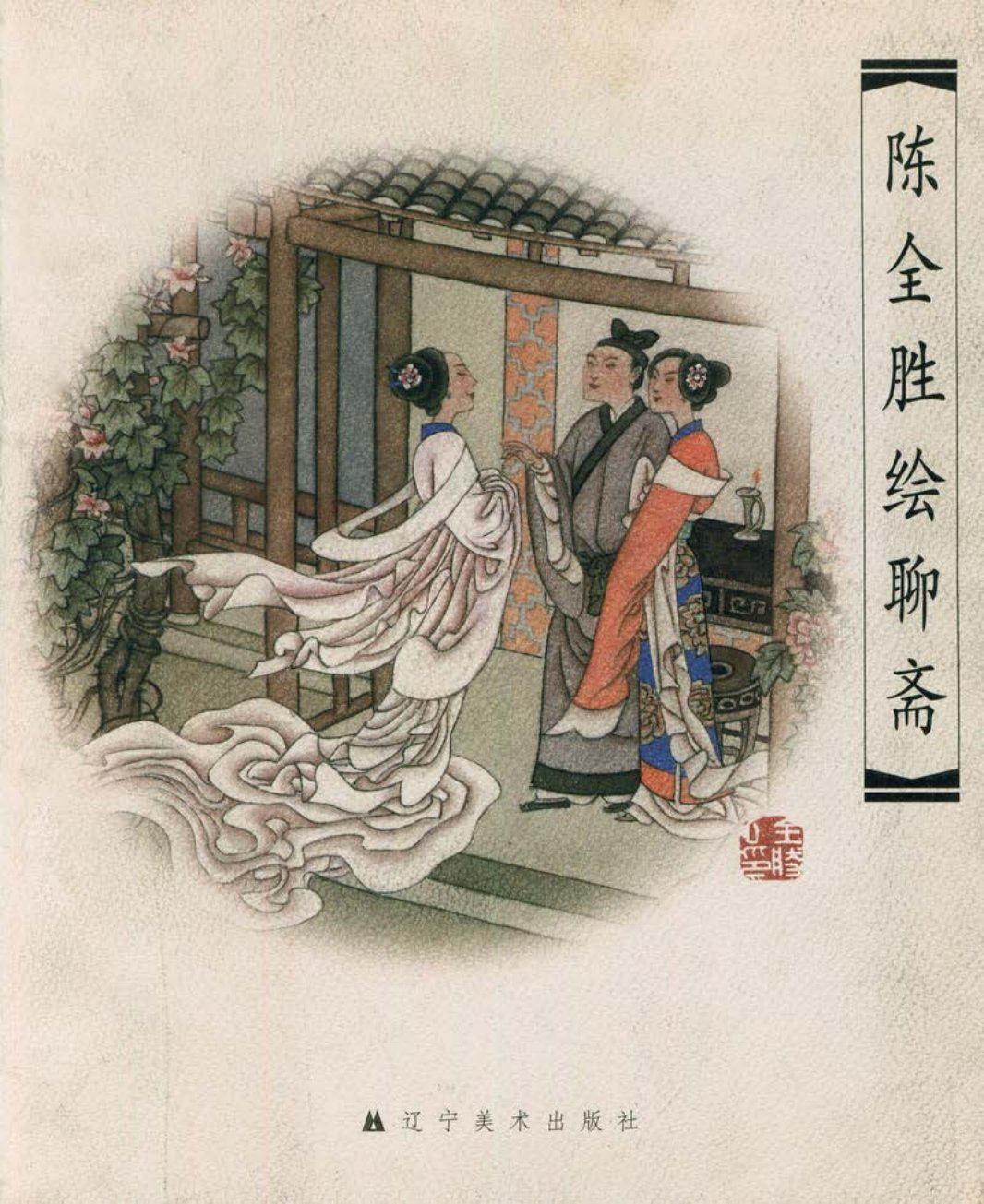 陈全胜绘聊斋 辽宁美术出版社