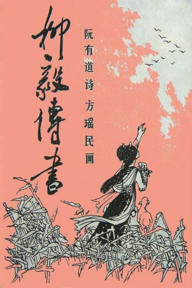 《工农兵画报》《柳毅传书》 方瑶民