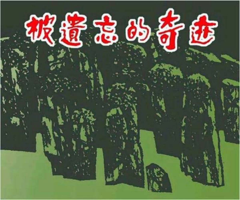 《被遗忘的奇迹》